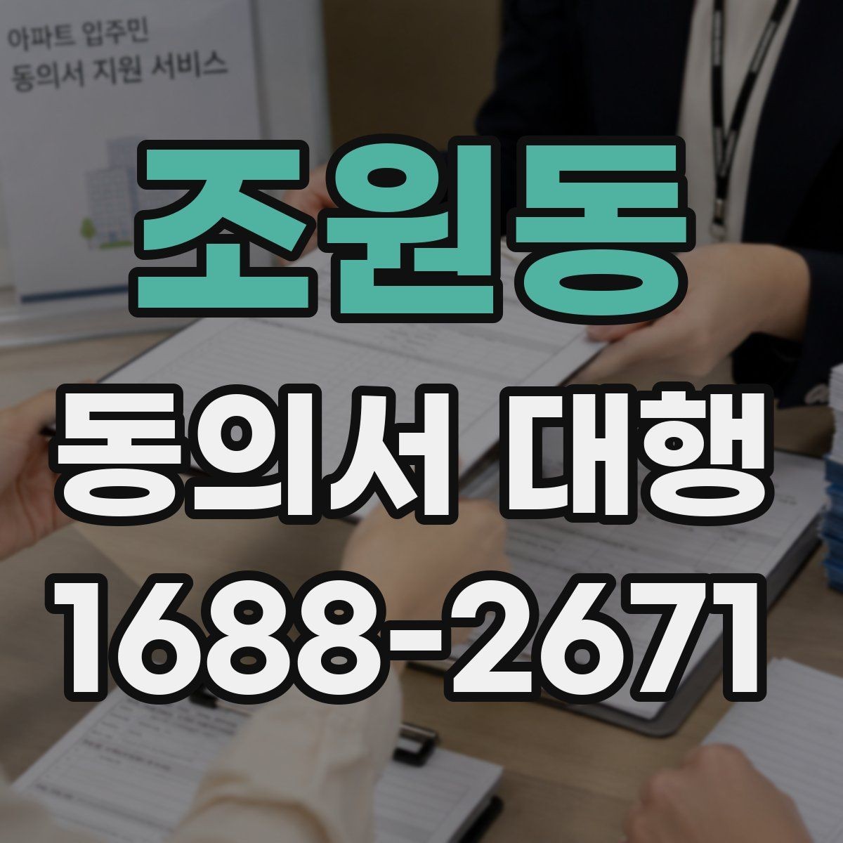 조원동 동의서 대행 미성년자 신청 시 필요한 관계증명서