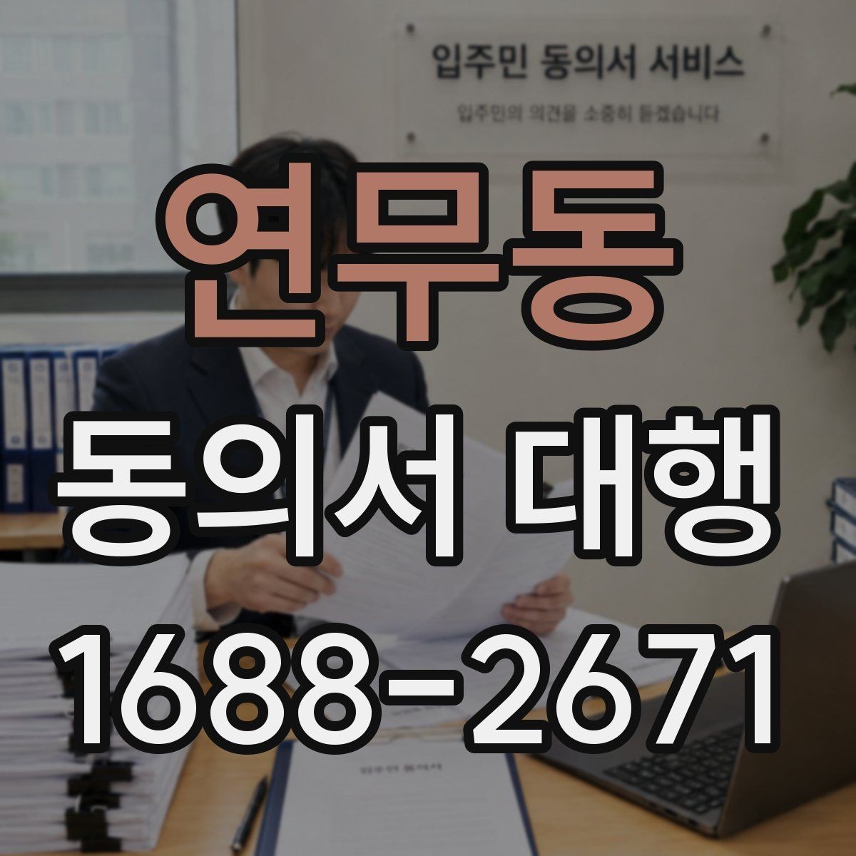 연무동 동의서 대행 반려를 줄이는 제출 전 점검 목록