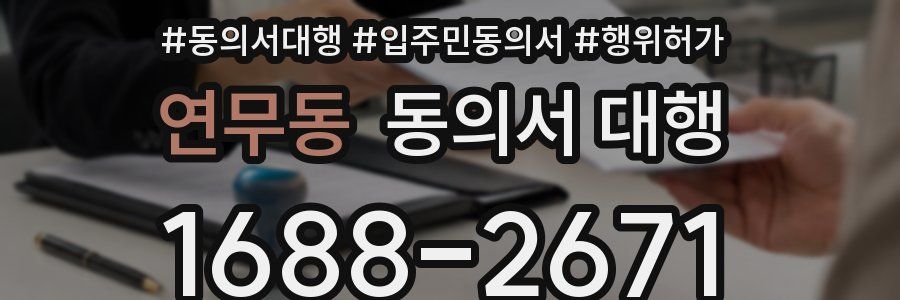 연무동 동의서 대행