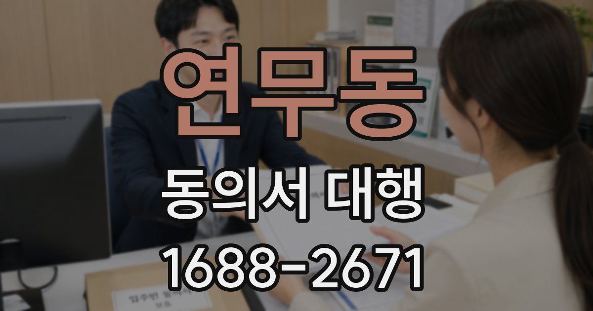 연무동 동의서 대행