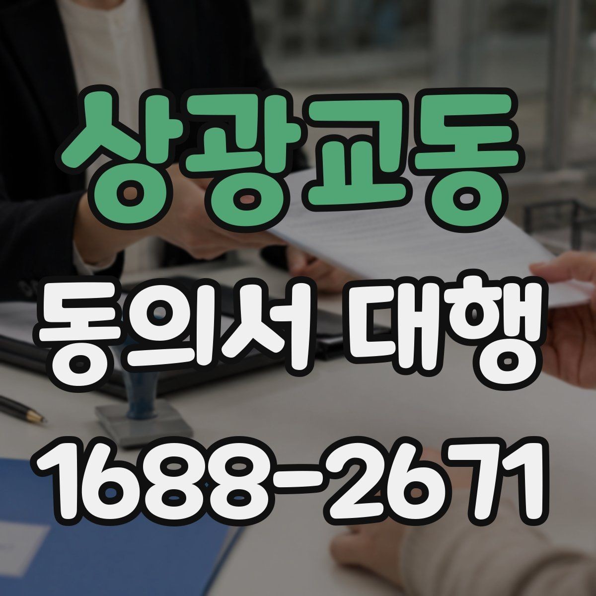 상광교동 동의서 대행 대리 신청 전 챙겨야 할 추가 자료