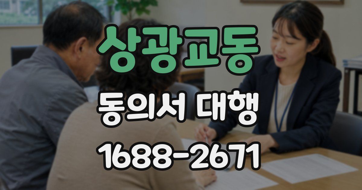 상광교동 동의서 대행