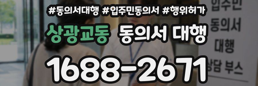 상광교동 동의서 대행