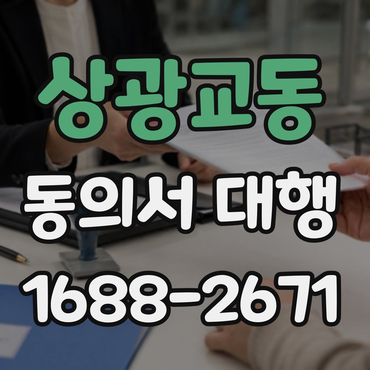 상광교동 동의서 대행