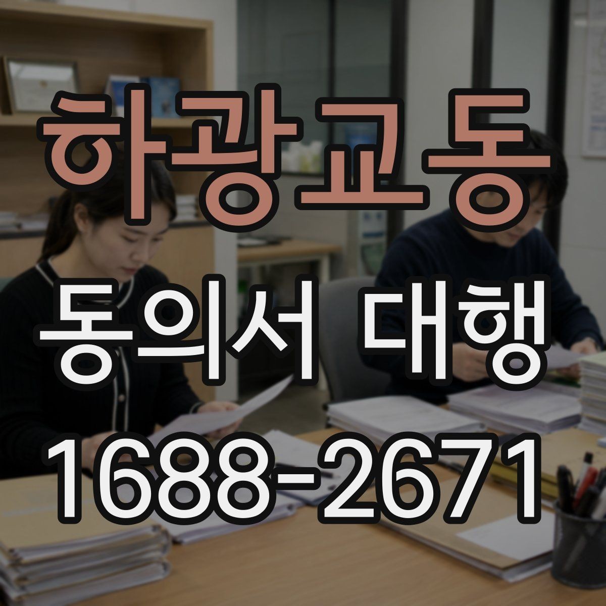 하광교동 동의서 대행 서식 커스터마이징이 필요한 상황
