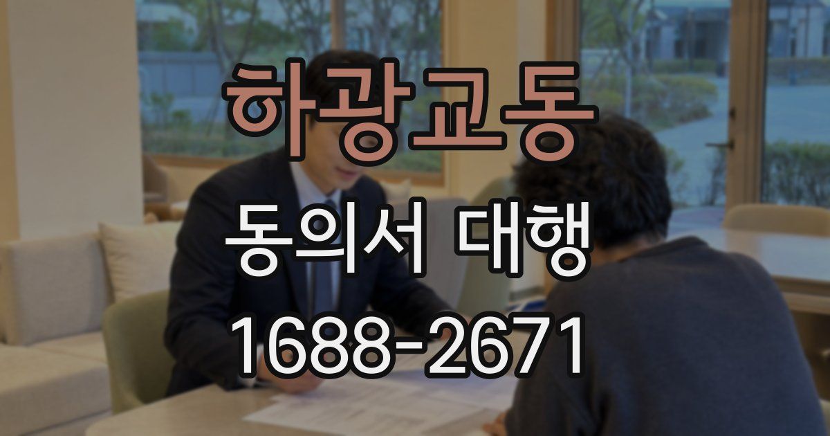 하광교동 동의서 대행
