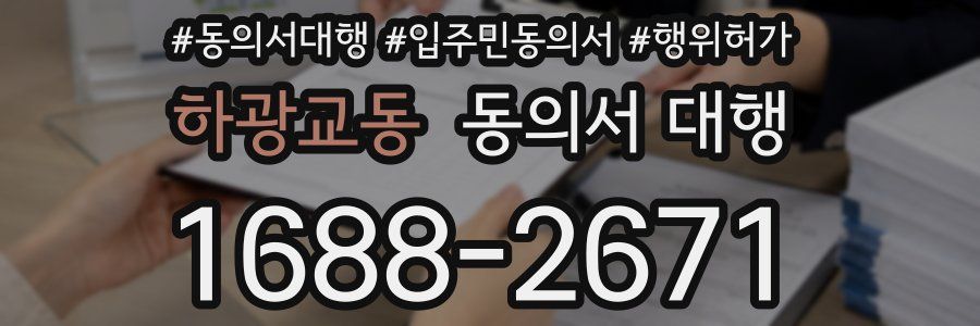 하광교동 동의서 대행