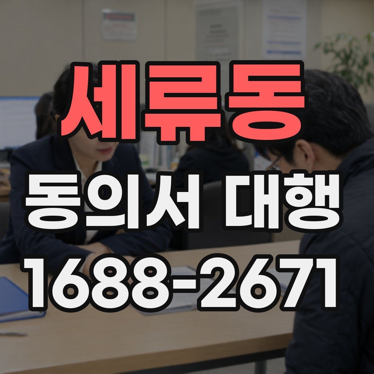 세류동 동의서 대행 전자서명으로 처리할 때 알아둘 점