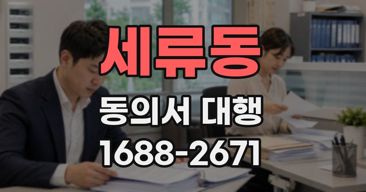 세류동 동의서 대행
