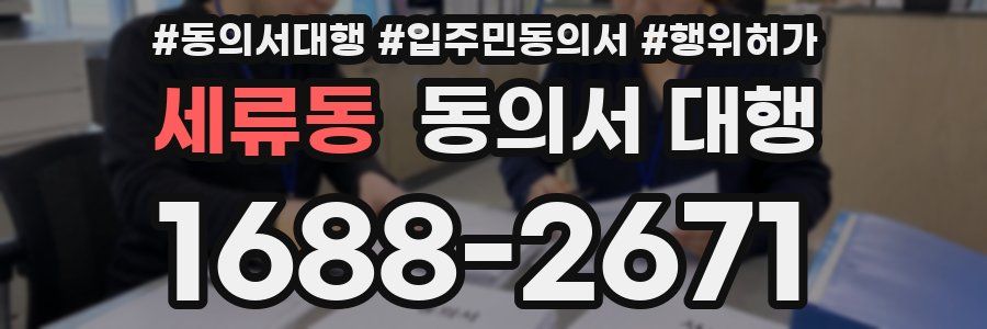 세류동 동의서 대행
