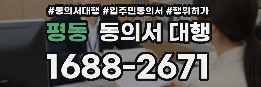 평동 동의서 대행
