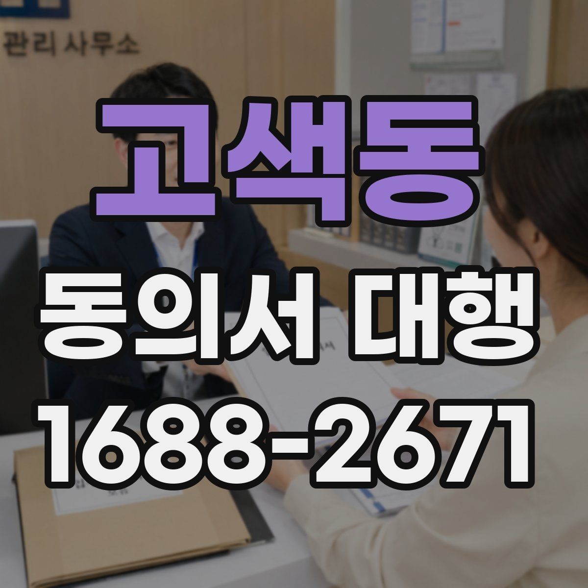 고색동 동의서 대행 부모 동의가 필요한 접수 사례