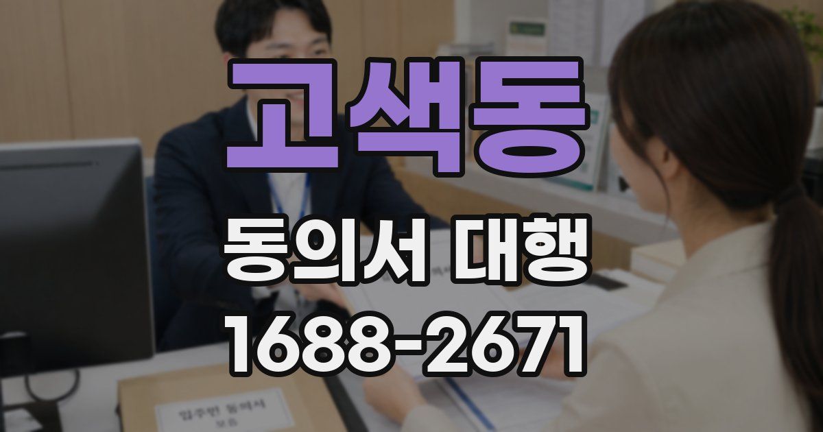 고색동 동의서 대행