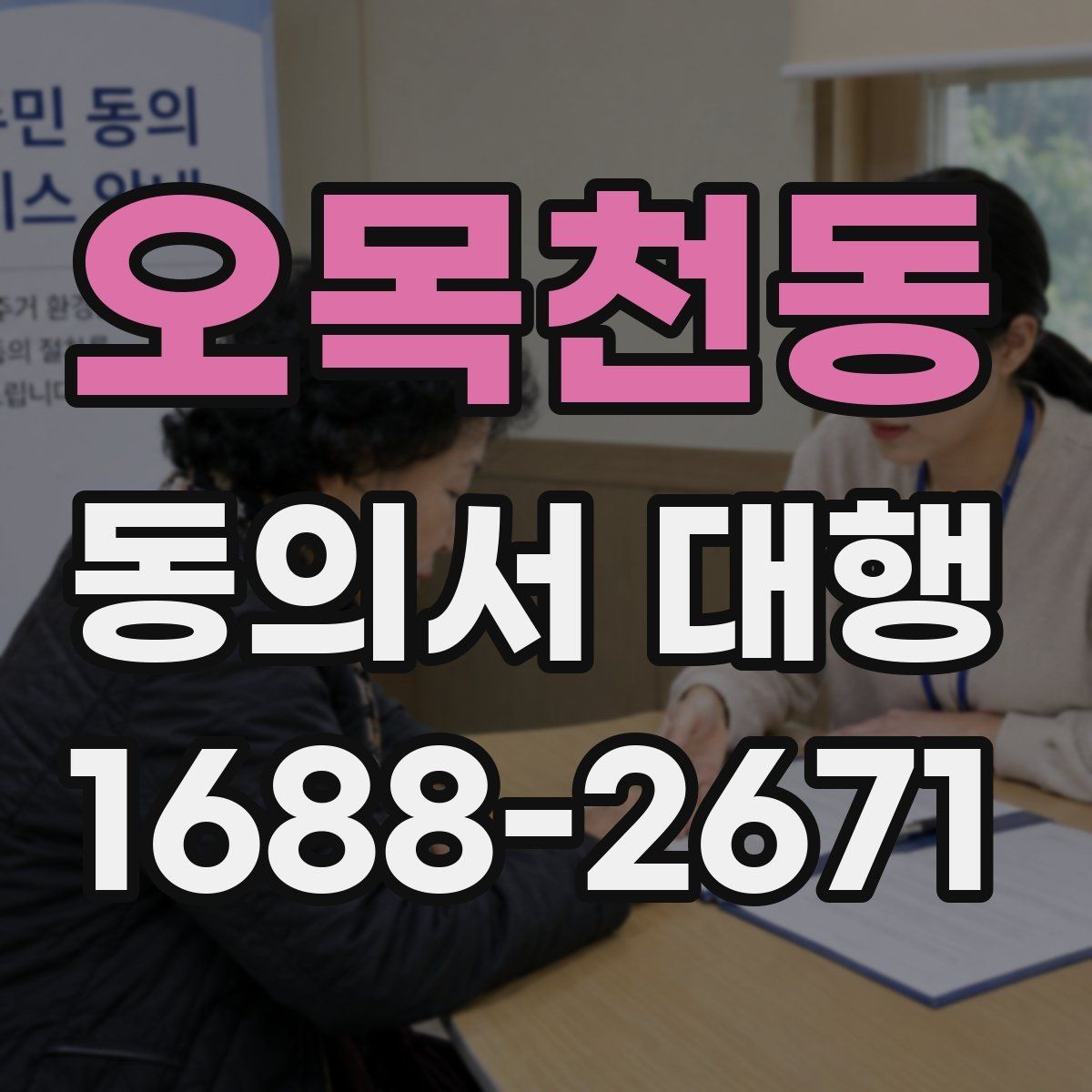오목천동 동의서 대행 작성 후 날짜와 서명 누락 살펴보기