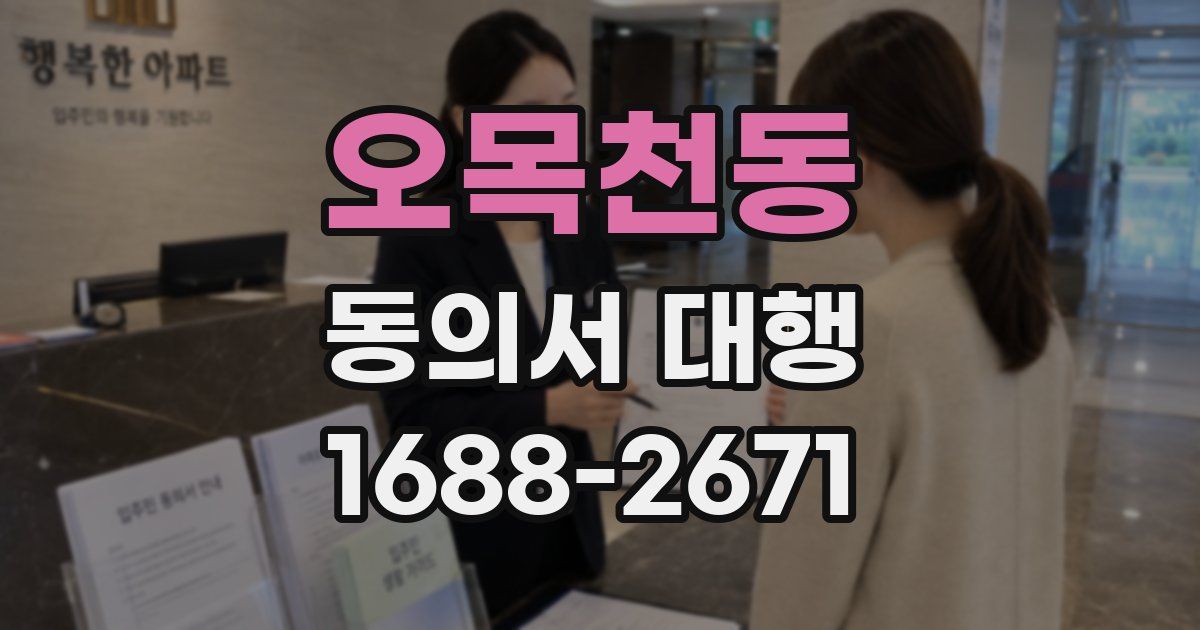 오목천동 동의서 대행