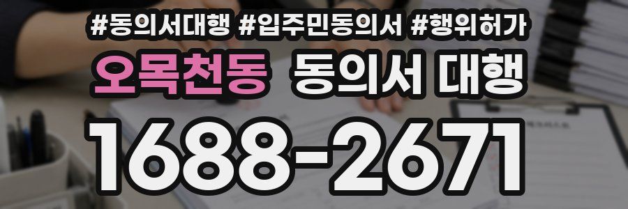 오목천동 동의서 대행