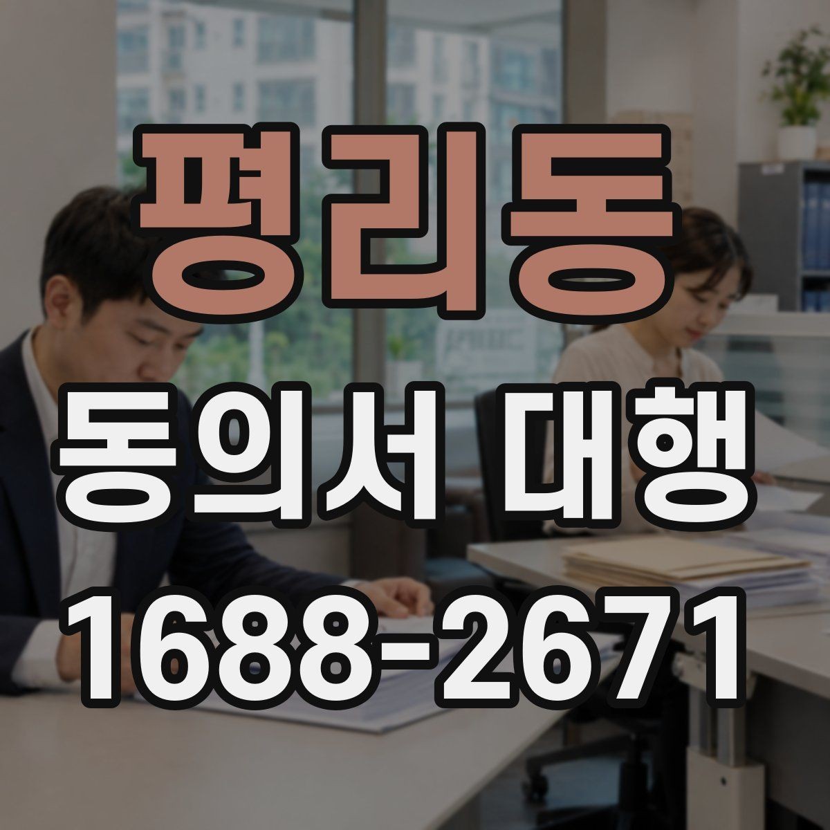 평리동 동의서 대행 학교 제출 전 누락되기 쉬운 서류