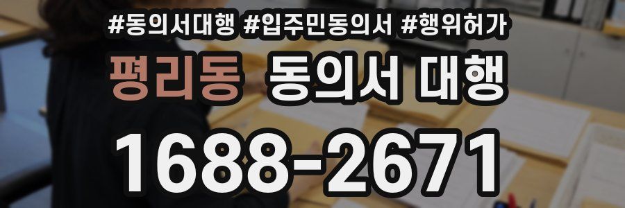 평리동 동의서 대행