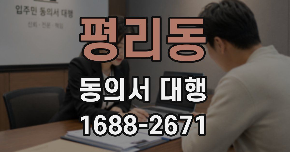 평리동 동의서 대행