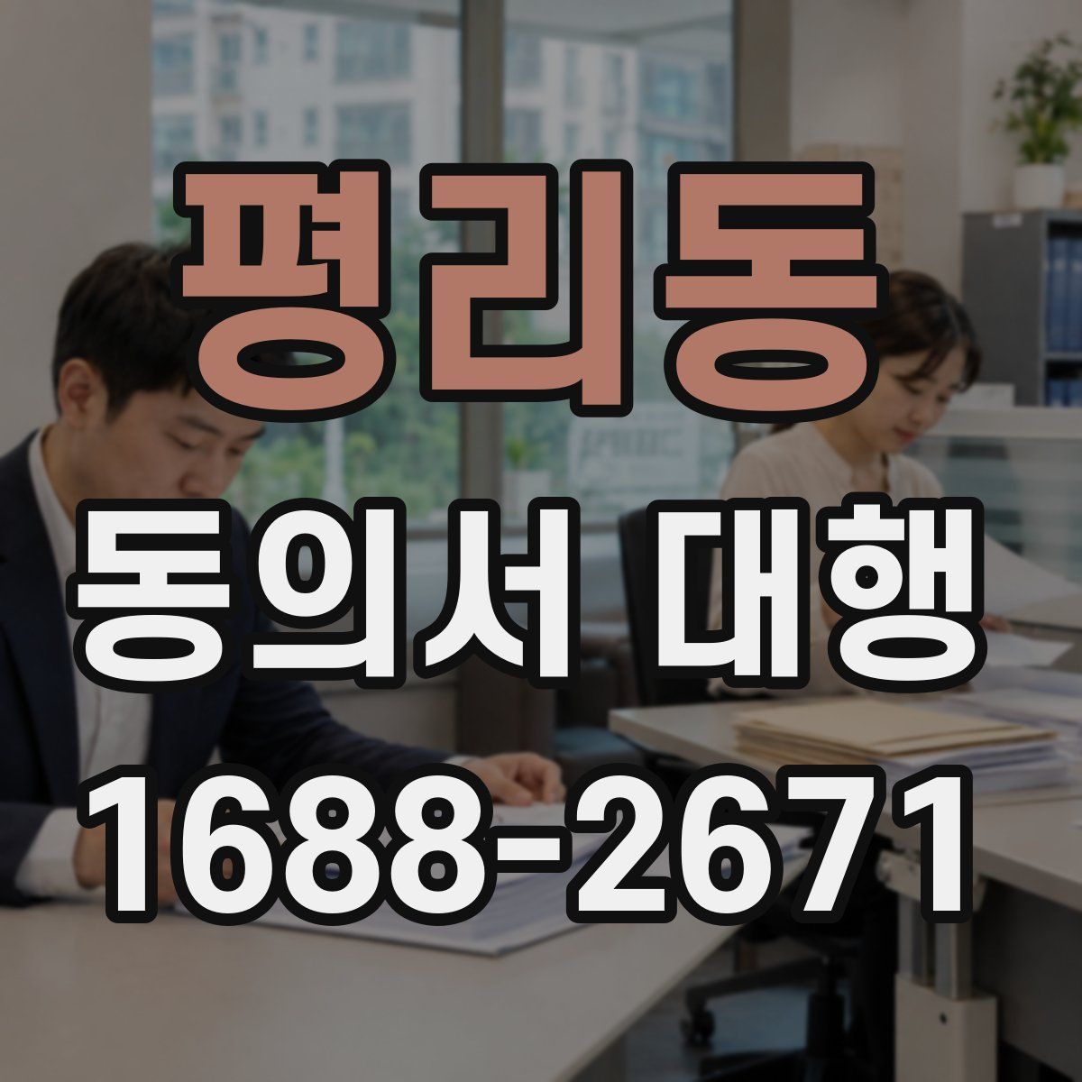 평리동 동의서 대행