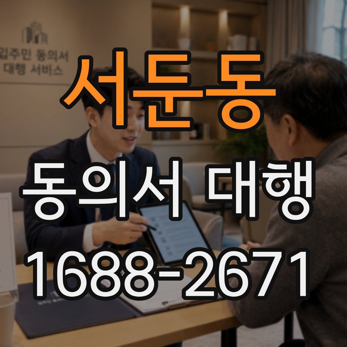 서둔동 동의서 대행 원본 보관과 사본 관리 기준