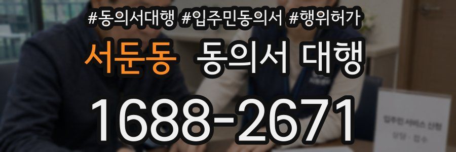 서둔동 동의서 대행