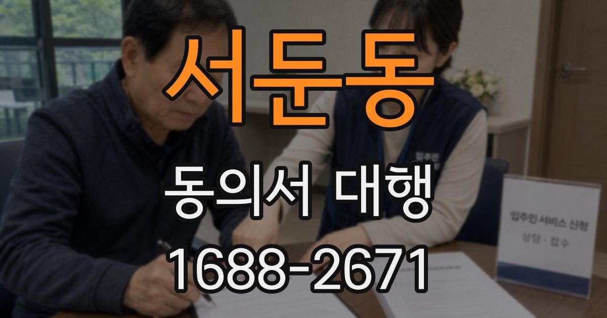 서둔동 동의서 대행