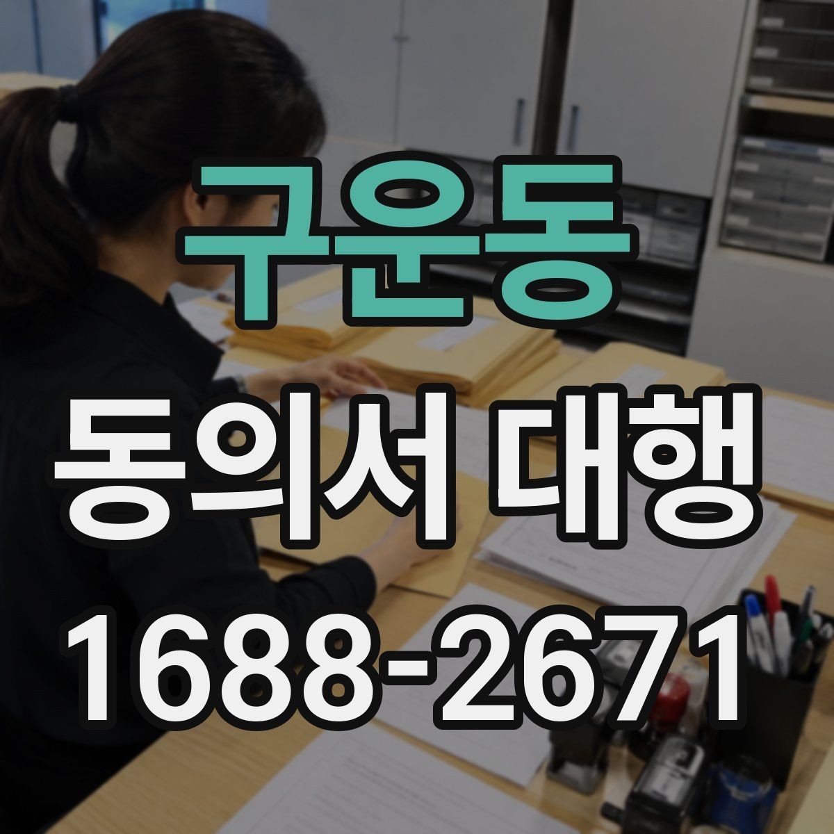 구운동 동의서 대행 온라인 접수용 이미지 규격 맞추는 법