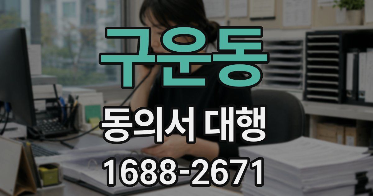 구운동 동의서 대행