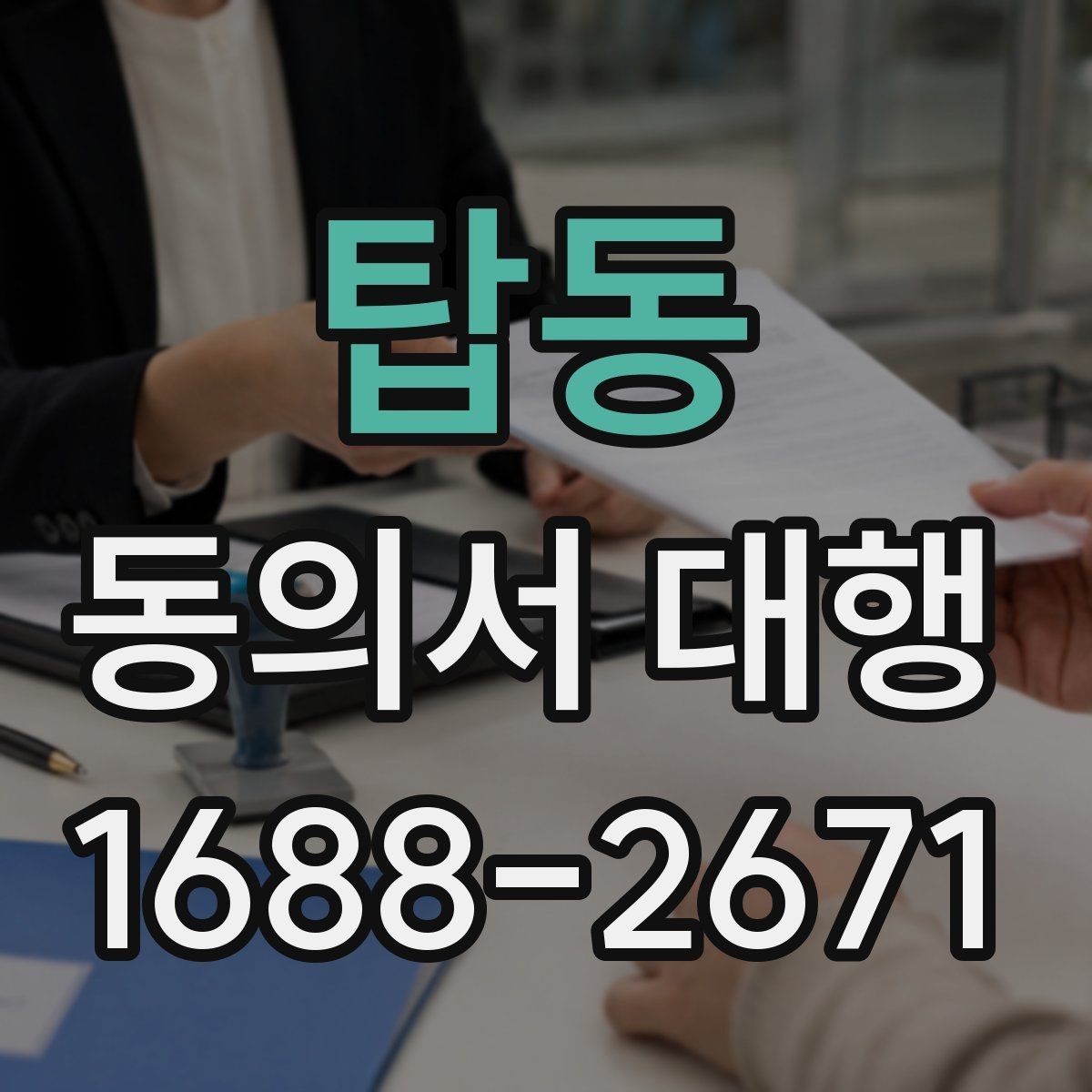 탑동 동의서 대행 온라인 접수용 파일 맞추는 실무 방법