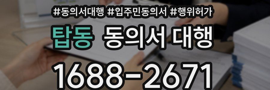 탑동 동의서 대행