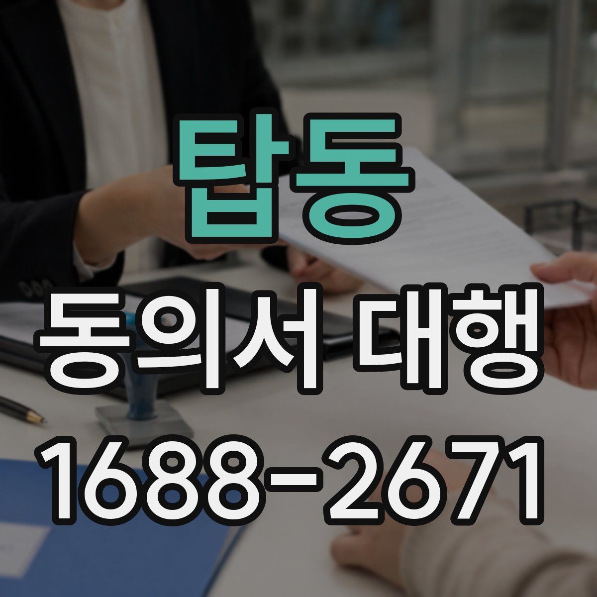 탑동 동의서 대행