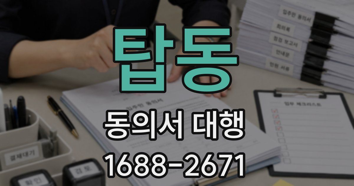 탑동 동의서 대행