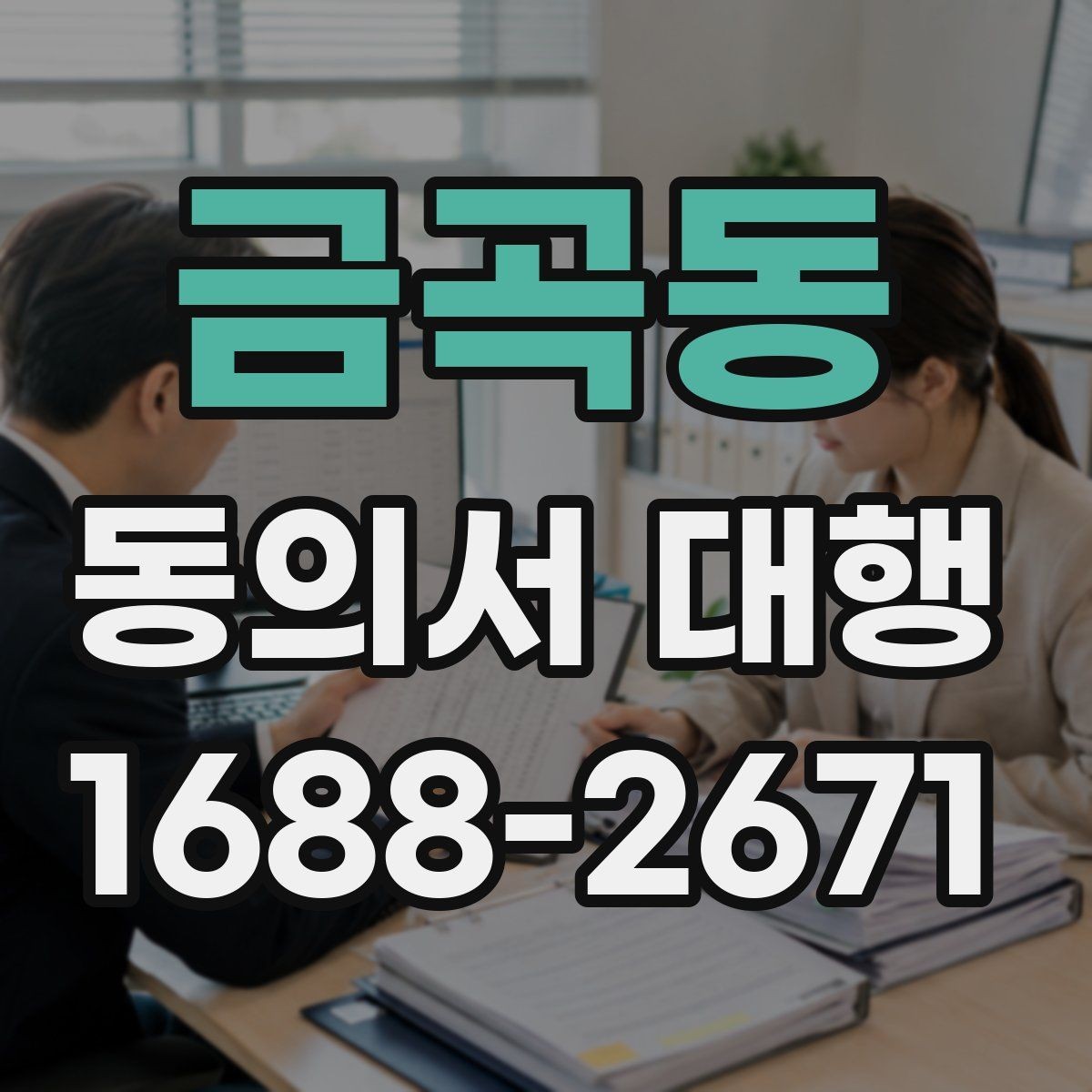 금곡동 동의서 대행 작성본과 원본을 비교할 때 주의할 점