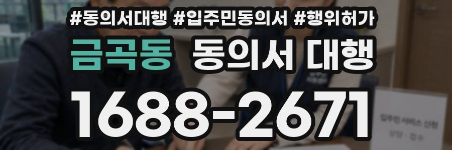 금곡동 동의서 대행