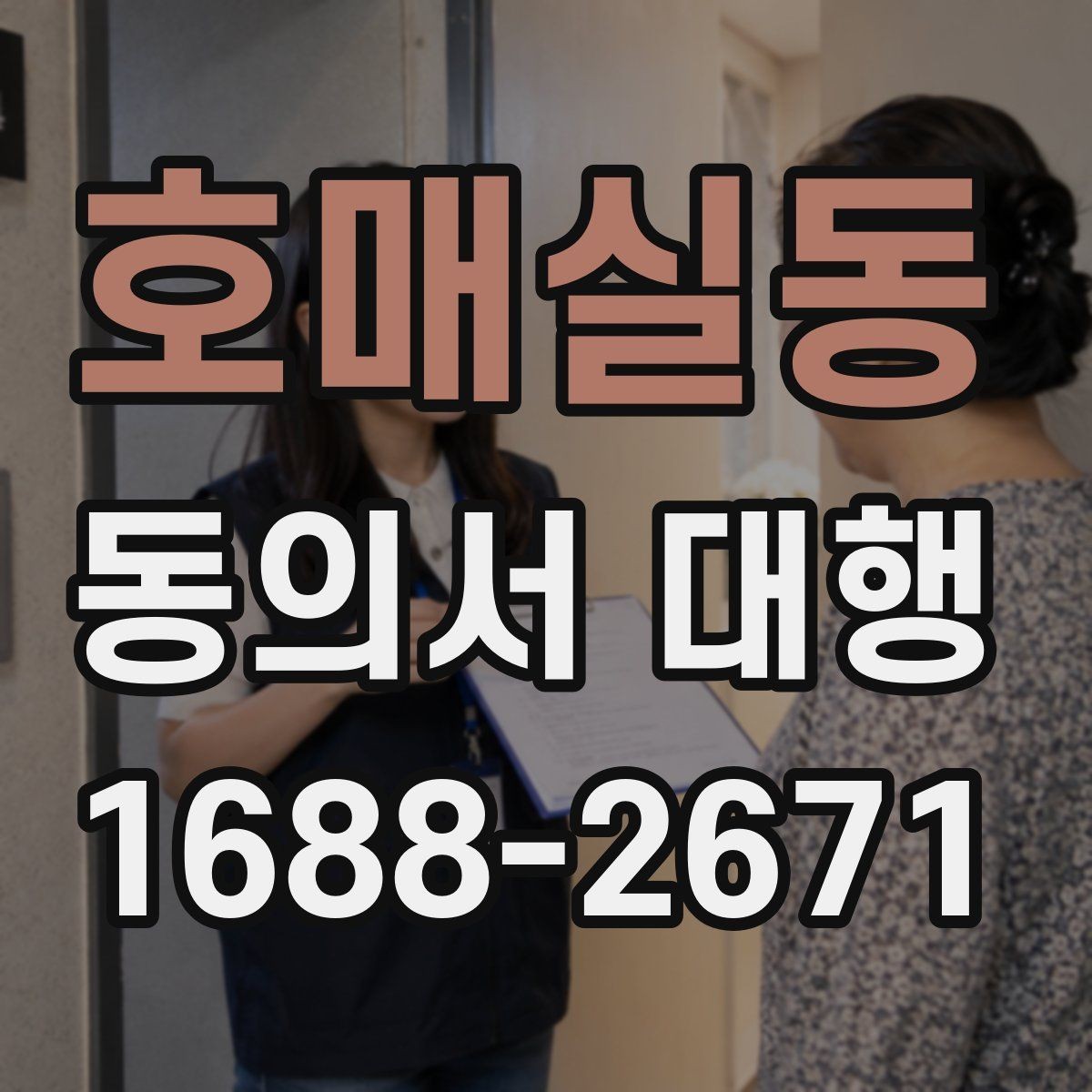 호매실동 동의서 대행 부모·보호자 발급 절차 한눈에 보기