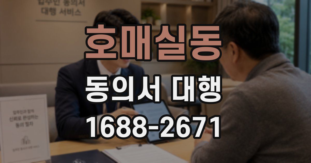 호매실동 동의서 대행