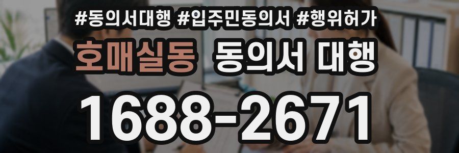 호매실동 동의서 대행
