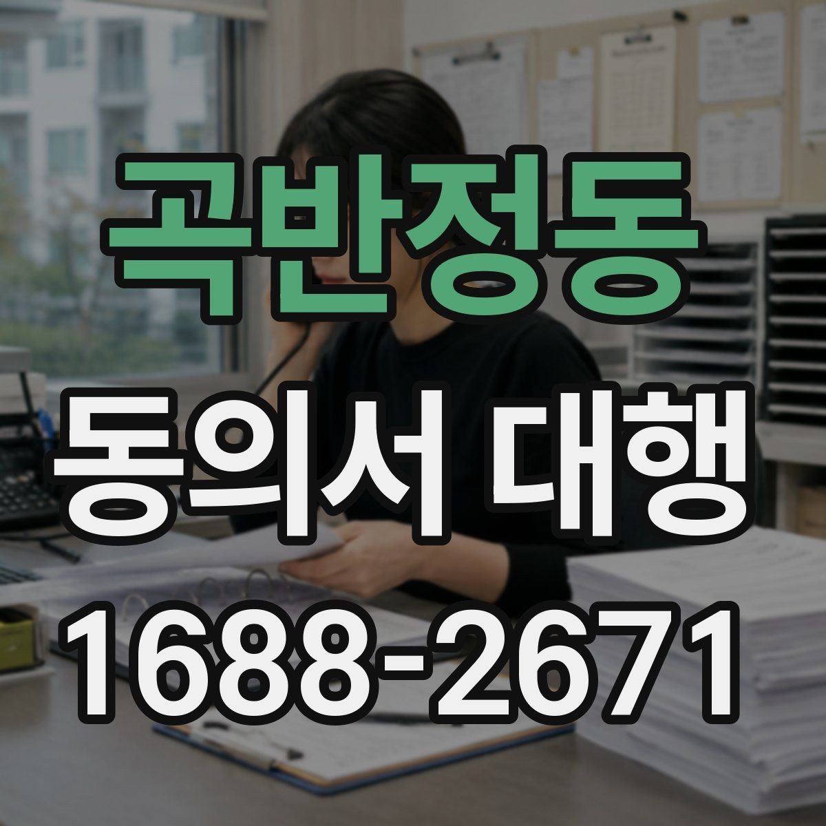 곡반정동 동의서 대행 서명 위임 범위와 제한 살펴보기