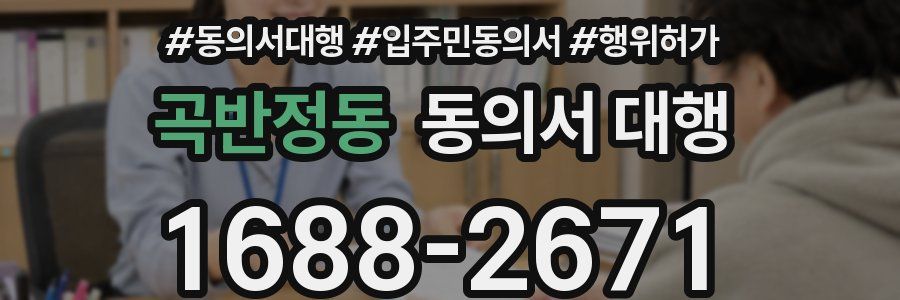 곡반정동 동의서 대행