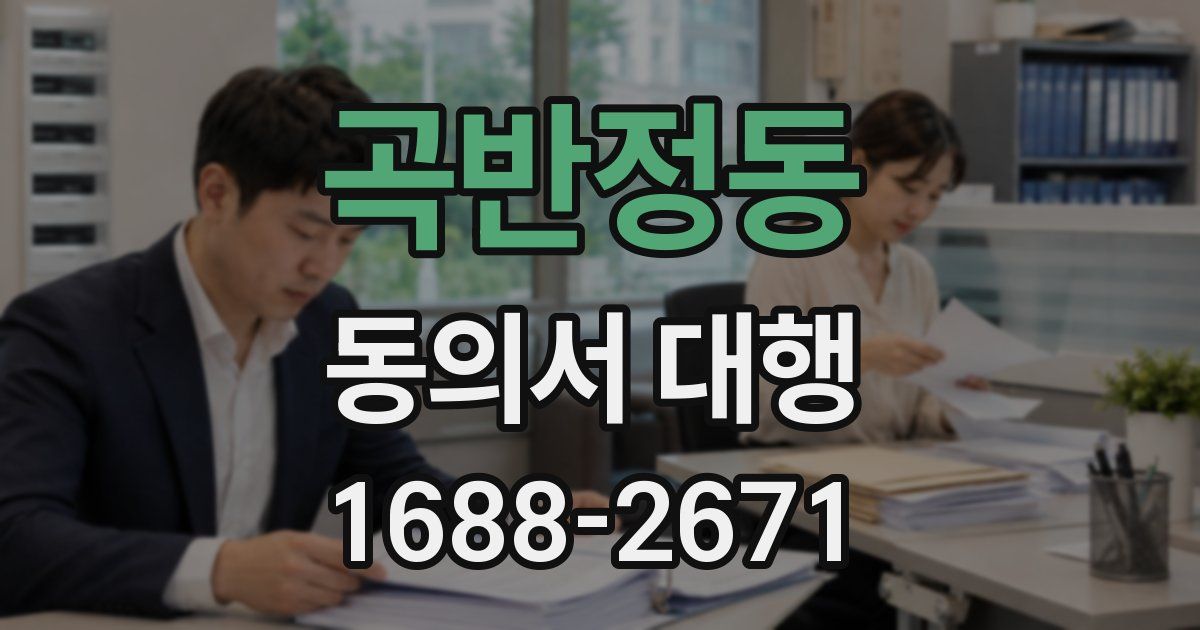 곡반정동 동의서 대행