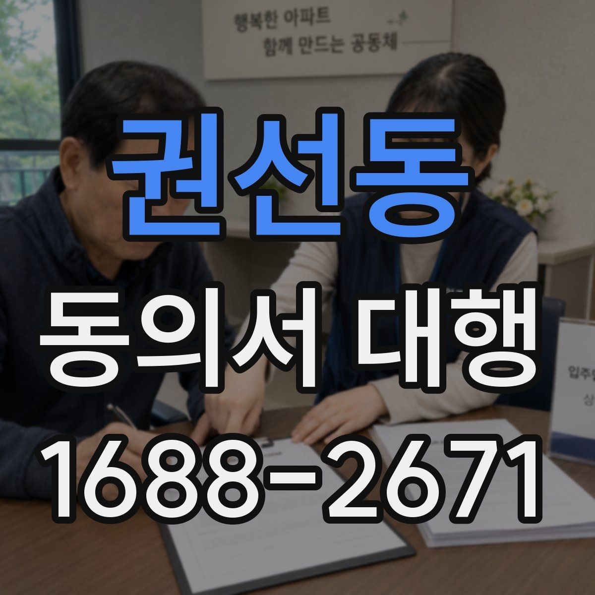 권선동 동의서 대행 사진·행사 서류에 자주 들어가는 항목
