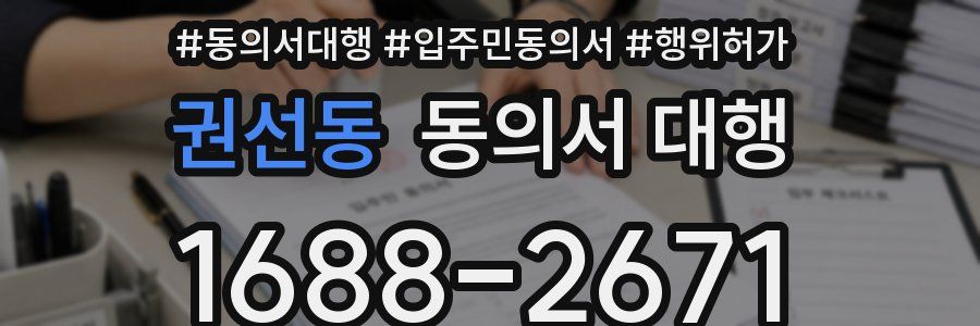 권선동 동의서 대행