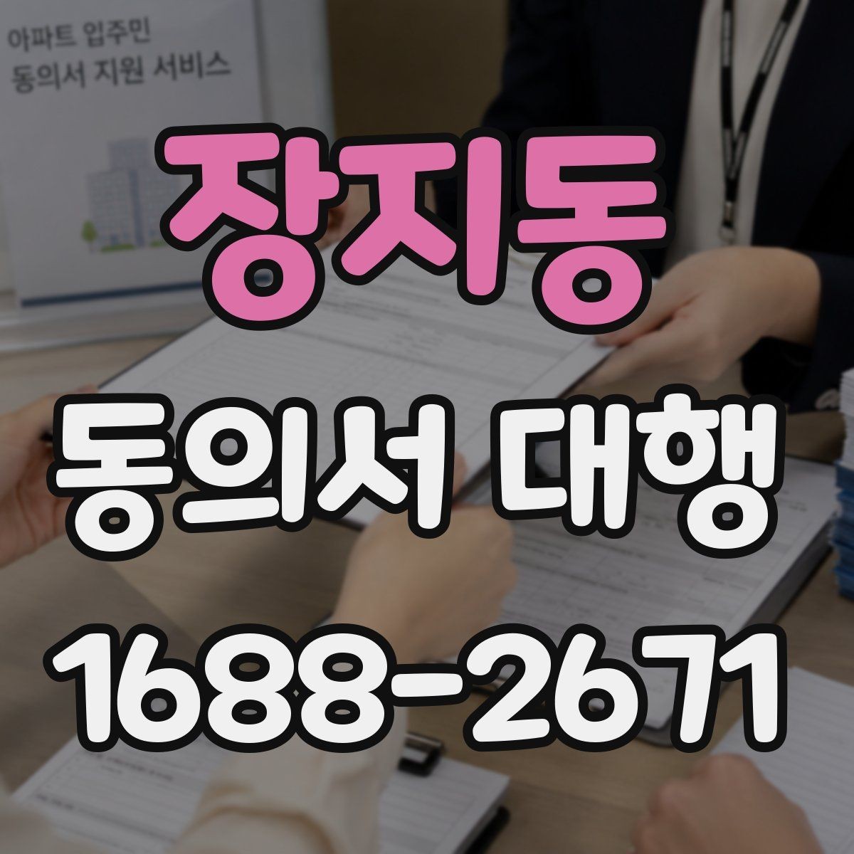 장지동 동의서 대행 스캔본과 원본이 다를 때 점검할 것
