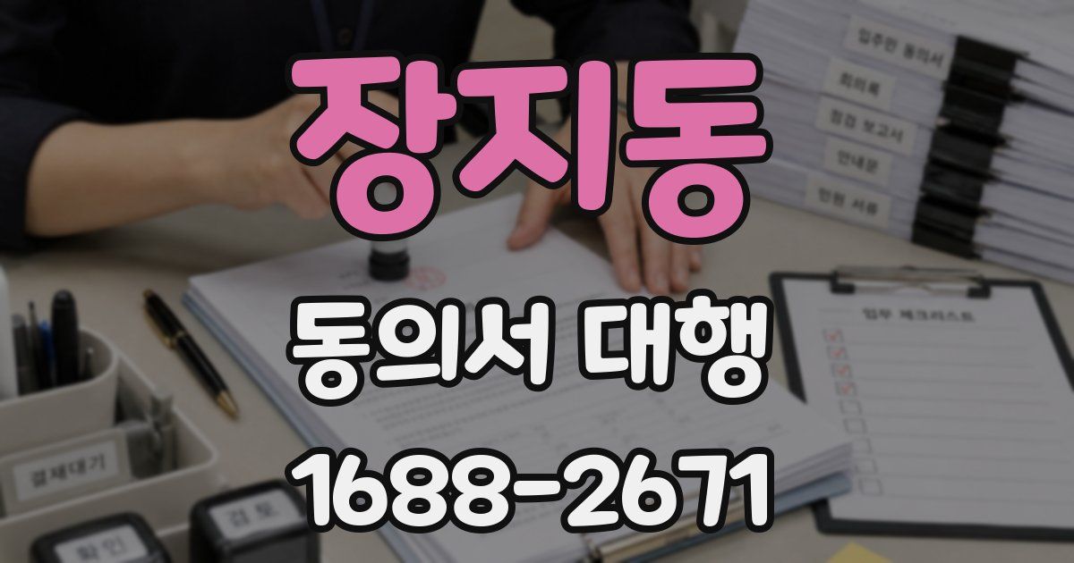 장지동 동의서 대행