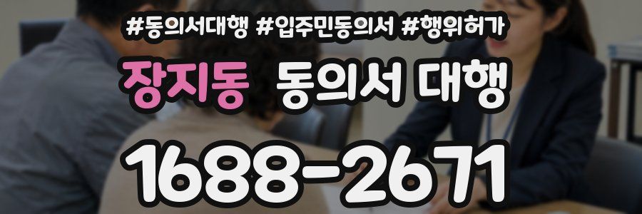 장지동 동의서 대행
