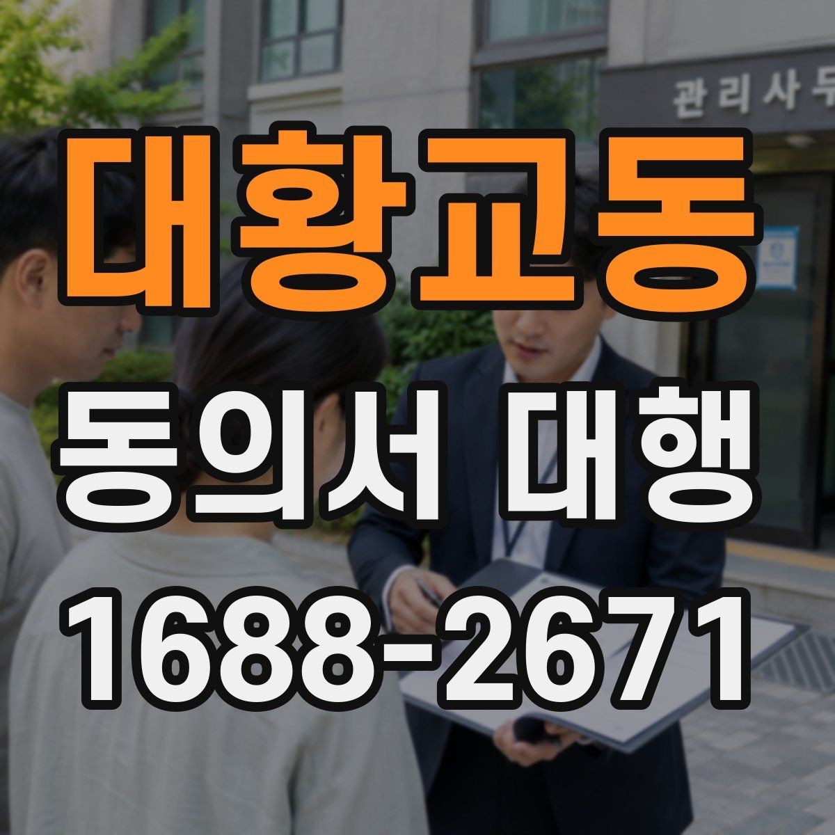 대황교동 동의서 대행 온라인 업로드용 이미지 규격 맞추는 법