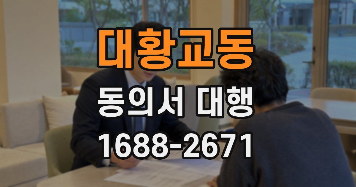 대황교동 동의서 대행