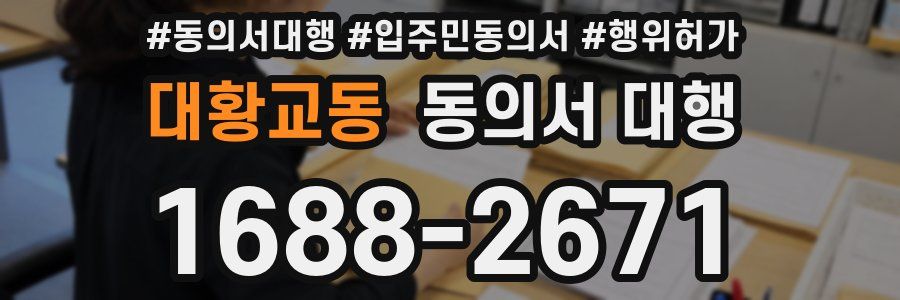 대황교동 동의서 대행