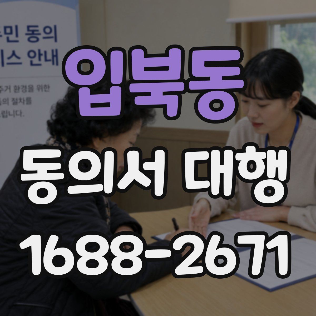 입북동 동의서 대행 전자서명 적용 가능 여부를 확인하는 법